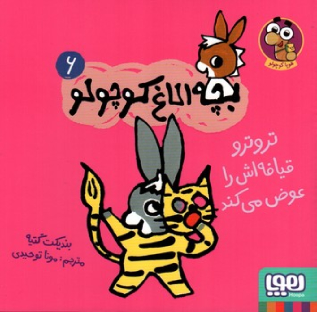 تصویر  بچه الاغ کوچولو 6 - تروتر قیافه اش را عوض می کند  (خشتی-شمیز)